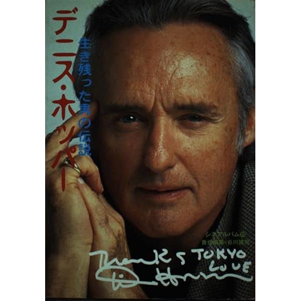 DENNIS HOPPER: 狂気からの帰還 | エレナ ロドリゲス, 修, 綾部 |本